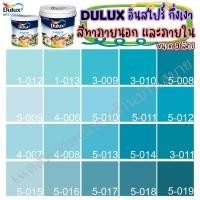 ราคา Dulux สีฟ้า อินสไปร์ กึ่งเงา ขนาด 9L สีทาบ้าน สีน้ำ สีทาภายใน สีทาภายนอก 3-009 size (10662907)