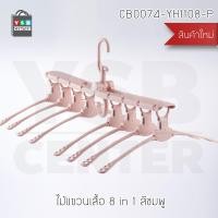 ราคา YSB CENTER ไม้แขวนเสื้อ ไม้แขวนประหยัดพื้นที่ ตากผ้าได้ พับเก็บได้ ไม้แขวนอเนกประสงค์ 8in1 52.5 x 42 x 29 cm. พลาสติก PP คุณภาพดี สีชมพู (10623372)