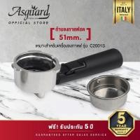 ราคา Asguard ก้านชงกาแฟสด C2000S 51 มม. (10623526)