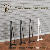 ราคา Afurn DIY ขาโต๊ะเหล็ก รุ่น 3rod45 ความสูง 45 cm 1 ชิ้น สำหรับติดตั้งกับหน้าท็อปไม้ ทำขาเก้าอี้ ขาโต๊ะวางของ ขาโต๊ะโชว์ สีดำด้าน (10644710)