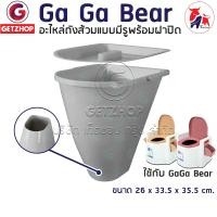 ราคา Ga Ga Bear ถังส้วมสำรอง ใช้กับสุขภัณฑ์เคลื่อนที่ เทา 33.5×26×35.5 cm. (10644817)