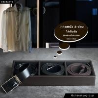ราคา CHARANYA_Official กล่องหนังใส่ของ 3 ช่อง ใส่เข็มขัด เนคไท เครื่องประดับ นาฬิกา เครื่องสำอาง เครื่องแต่งกาย Choc W12.5cm x L35.5cm x H5cm Premium (10647653)