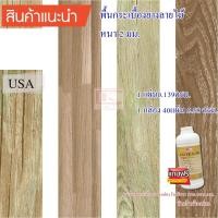 ราคา KACEE กระเบื้องยาง กระเบื้องยางลายไม้ พื้น พื้นลายไม้ รุ่น ART TILE หนา 2 มม. สำหรับปูพื้นห้อง แถมฟรี! กาว 91.44 x 15.24 ซม. ลายไม้ KAT090-2 (10638982)
