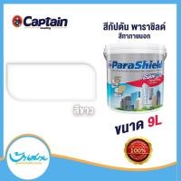 ราคา Captain พาราชิลด์ สีขาว ชนิดกึ่งเงา เนียน เบส A สีทาภายนอกสีขาว ขนาด 9 ลิตร กึ่งเงา size (10663351)