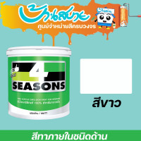ราคา TOA โฟร์ซีซั่นส์ ภายใน สีขาว ด้าน 1/4 แกลลอน เนื้อสีเต็ม สีทาบ้าน สีทาบ้านสีขาว สีทาภายใน สีทาผนัง TOA size (10655114)
