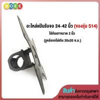 ราคา BDEE อะไหล่ (5) แป้นรับจอ 24-42 นิ้ว (ของรุ่น S14) ใช้กับเสาขนาด 2 นิ้ว (รูหลังจอไม่เกิน 20x20 ซ.ม.) 24-42 นิ้ว (10697275)