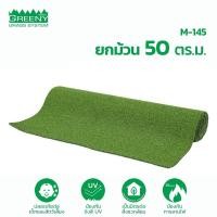 ราคา ยกม้วน 50 ตร.ม. หญ้าเทียมพัตต์กอล์ฟ 1 cm. พรีเมียม (รุ่น M-145 สีเขียว) GREENY GRASS 1 ม้วน สีเขียว (10703373)