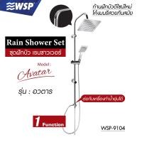 ราคา WSP ชุดฝักบัวเรนชาวเวอร์ Rain Shower Set (AVATAR) WSP-9104 (10706123)