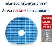ราคา แผ่นกรองไอน้ำ SHARP FZ-C100MFE สำหรับเครื่องฟอกอากาศ KC-860TA, KC-850TA, KC-840TA, KC-C70TA, KC-C100TA KC-C150TA (10707532)