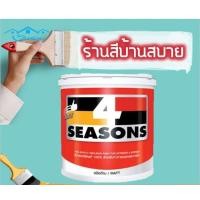 ราคา TOA โฟร์ซีซั่นส์ ภายนอกและภายใน สีเบส ด้าน เบสA 2.5 แกลลอน TOA size (10675357)