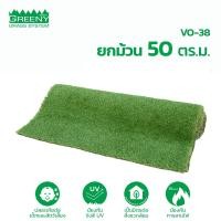ราคา ยกม้วน 50 ตร.ม. หญ้าเทียมจัดสวน 3 cm. พรีเมียม (รุ่น VO-38) GREENY GRASS 1 ม้วน สีเขียว (10703372)