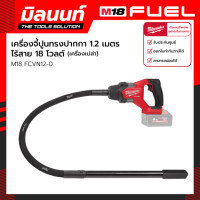 ราคา Milwaukee เครื่องจี้ปูนทรงปากกา 1.2 เมตร ไร้สาย 18 โวลต์ รุ่น M18 FCVN12-0 (เครื่องเปล่า) เครื่องจี้ปูน 18 โวลต์ (10703613)