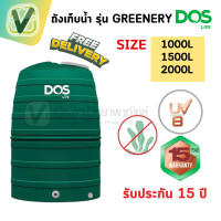 ราคา DOS ถังเก็บน้ำ รุ่น greenery สีเขียว (จัดส่งฟรี) #1000 ลิตร #ถังรวมลูกลอย Green (10697745)