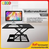 ราคา BDEE โต๊ะเสริมวางคอมพิวเตอร์ รุ่น MF-16 (ปรับระดับนั่ง-ยืนได้) ดำ (10703828)