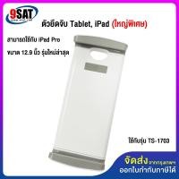 ราคา BDEE อะไหล่ (21) ตัวจับ iPad 7-13 นิ้ว (ใหญ่พิเศษ) ใช้กับ รุ่น TS-1703 - ขาว (10705217)