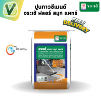 ราคา CMVITTAYA ปูนกาวจระเข้ ฟลอร์ สมูท แพทซ์ ปูนกาวปูกระเบื้อง ปูนจระเข้ 20 kg. 10 ถุงส่งฟรี ส่งตรงจากโรงงาน #เทา #20กิโล #ปูนกาวจระเข้ (10688282)