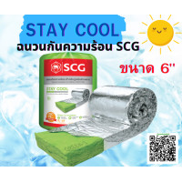 ราคา แพนกรุงเทพโปรดักส์ ฉนวนกันความร้อน STAY COOL SCG เงิน 6 นิ้ว SCG STAY COOL (10676746)