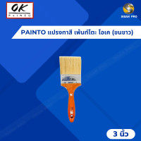ราคา PAINTO แปรงทาสี เพ้นท์โตะ โอเค (ขนขาว) ขนาด 1 นิ้ว - 4 นิ้ว ขนาด 3" แปรงทาสี (10659938)
