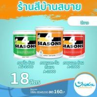 ราคา TOA สีทาบ้าน สีทนได้ สีโฟร์ซีซั่น สีขาว 18 ลิตร ชนิดด้าน และกึ่งเงา สีเบอร์ สีทาภายนอก สีภายใน A-1000 ด้าน ทาภายใน size (10661606)