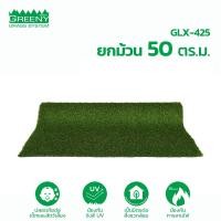 ราคา ยกม้วน 50 ตร.ม. หญ้าเทียมจัดสวน 4 cm. พรีเมียม (รุ่น GLX-425) 1 ม้วน สีเขียวอมเหลือง GREENY GRASS (10703367)