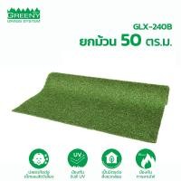ราคา ยกม้วน 50 ตร.ม. หญ้าเทียมจัดสวน 2 cm. พรีเมียม (รุ่น GLX-240B) GREENY GRASS 1 ม้วน สีเขียว (10703368)
