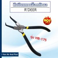 ราคา R'DEER คีมหนีบแหวนปากตรง รุ่น HB-175 คีมบีบแหวนล็อคหัวตรง ประแจหุบปากตรง คีมถ่างแหวน รุ่น HB-175 (10699925)