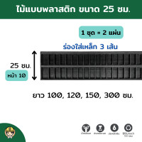 ราคา SON OF WOOD ไม้แบบพลาสติก ไม้แบบ 25 ซม. พลาสติก+เหล็ก 25x150 cm. (10706494)