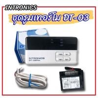ราคา INTRONICS ชุดรูมเทอร์โม รุ่น DT-03 ใช้ได้กับแอร์ทั่วไป ดิจิทัล รูมเทอร์โมสตรัท ตัวปรับอุณหภูมิแบบดิจิตอล อุปกรณ์ครบ รุ่น DT-03 (10701369)