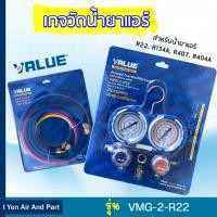 ราคา VALUE เกจวัดน้ำยาแอร์ เกจน้ำยาแอร์value เกจคู่พร้อมสาย 3 เส้น ยาว 48 รุ่น VMG-2-R22-02 สำหรับ R22 R134A R407 R404A รุ่น VMG-2-R22-02 (10701400)