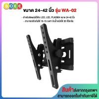 ราคา BDEE ขาแขวนทีวี ขนาด 24-42 นิ้ว รุ่น WA-02 (ติดผนัง ปรับก้มได้) - 24-43 ดำ (10682944)