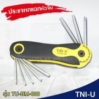 ราคา TNI-U ประแจหกแฉกหัวจีบ รุ่น TU-BM-080 แบบพกพาพับได้ ชุดไขควงประแจ แบบพกพา ชุดประแจไขควงมือ ราคาถูก พร้อมส่ง รุ่น TU-BM-080 (10699932)