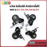 ราคา BDEE อะไหล่ (11) ล้อล็อคได้ สำหรับขาตั้งทีวี รุ่น S11 ,S14, S15, S16 และ S17 จำนวน 4 ล้อ ดำ (10701005)