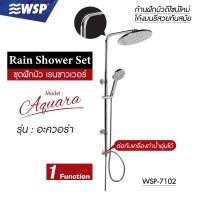 ราคา WSP ชุดฝักบัวเรนชาวเวอร์ Rain Shower Set (AQUARA) WSP-7102 (10706359)