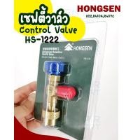 ราคา HONGSEN คอนโทรลวาล์ว เซฟตี้วาล์ว วาล์วเปิดปิดน้ำยาแอร์ (สีน้ำเงิน) HS-1222 สำหรับน้ำยา R22 R404A R407C ขนาด 1/4-1/4 1/4-1/4 HS-1222 (10701389)