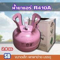 ราคา SB น้ำยาแอร์ r410a สารทำความเย็น 410a ถังเล็ก น้ำยาทำความเย็น สำหรับแอร์บ้าน แอร์รถยนต์ ขนาดพกพา 2.8 กิโลกรัม 2.8 กิโลกรัม r410a (10701402)
