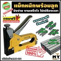 ราคา my home shop เครื่องยิงแม็ก สำหรับงานหนัก แถมฟรี! ลวดตะปูรวม 600 ตัว และลวดเย็บตัวยู 8 mm 2,000 ตัว แบรนด์ hotak "ยิงได้สบายมือ" ที่เย็บกระดาษ แม็คเย็ (10680299)