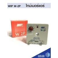 ราคา WIP ไทม์เมอร์ แบบหน่วงเวลา W-2P (DELAY ON MAKE) ตัวหน่วงเวลาชนิดตั้งเวลาได้ ไทม์เมอร์ ไทม์เมอร์แอร์ กล่องแดง W-2P (10701382)