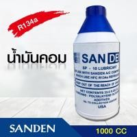 ราคา SANDEN น้ำมันคอม น้ำมันคอม R-134A ขวดใหญ่ 1000 CC. น้ำมันคอมแอร์บ้าน น้ำมันคอมแอร์รถยนต์ R-134A 1000 CC. (10701397)