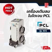 ราคา P.C.Products PCL เครื่องเติมลมไนโตรเจน เครื่องเติมลมไนโตรเจน รุ่น N72 (10701630)