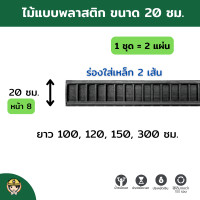 ราคา SON OF WOOD ไม้แบบพลาสติก ไม้แบบ 20 ซม. พลาสติก+เหล็ก 20x150 cm. (10706482)