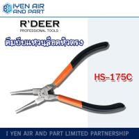 ราคา R'DEER คีมหนีบแหวนปากตรง รุ่น HS-175C คีมบีบแหวนล็อคหัวตรง ประแจหุบปากตรง คีมถ่างแหวน รุ่น HS-175C (10699928)