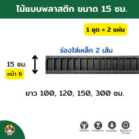 ราคา SON OF WOOD ไม้แบบพลาสติก ไม้แบบ 15 ซม. เฉพาะพลาสติก 15x300 cm. (10706472)