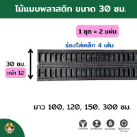 ราคา SON OF WOOD ไม้แบบพลาสติก ไม้แบบ 30 ซม. พลาสติก+เหล็ก 30x100 cm. (10706500)