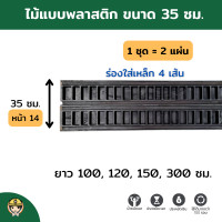 ราคา SON OF WOOD ไม้แบบพลาสติก ไม้แบบ 35 ซม. 35x100 cm. เฉพาะพลาสติก (10706508)