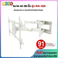 ราคา BDEE ขาแขวนทีวี ขนาด 42-90 นิ้ว รุ่น WA-502 (แขนคู่,ติดผนัง, ปรับยืด-หด-ส่ายได้, ปรับก้มได้) ขาว (10701013)