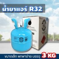 ราคา IYEN AIR AND PART น้ำยาแอร์ r32 ขนาด 3 กิโลกรัม น้ำยาแอร์ถังเล็ก สารทำความเย็น สำหรับช่างแอร์ มีสินค้าพร้อมจัดส่ง คละยี่ห้อ คุณภาพดี 3 กิโลกรัม (10701372)