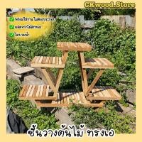 ราคา ckfonfon ชั้นวางต้นไม้ แบบซี่ เคลือบด้าน (10711795)