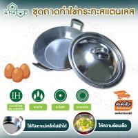 ราคา A HAUS กระทะพร้อมฝา ถาดไข่กระทะ สำหรับ ไข่กระทะสแตนเลส ขนาด 17 ซม. ใช้กับเตาแม่เหล็กไฟฟ้า กระทะพร้อมฝา (10711924)