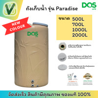 ราคา DOS ถังเก็บน้ำ รุ่น Paradise สี Sahara Sand แถมลูกลอย 1 นิ้ว (จัดส่งฟรี) #2000L #ถังเก็บน้ำParadise #SANDY BROWN (10719235)