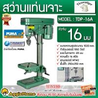 ราคา TIRAWATIGER สว่านแท่นเจาะ รุ่น TDP-16A 550 วัตต์ 16 mm. 5/8 ความเร็ว16 สปีด สว่านแท่น แท่นเจาะ สว่านเจาะ สว่าน แท่นเจาะ เครื่องเจาะ สว่านแท่นเจาะ (10709986)